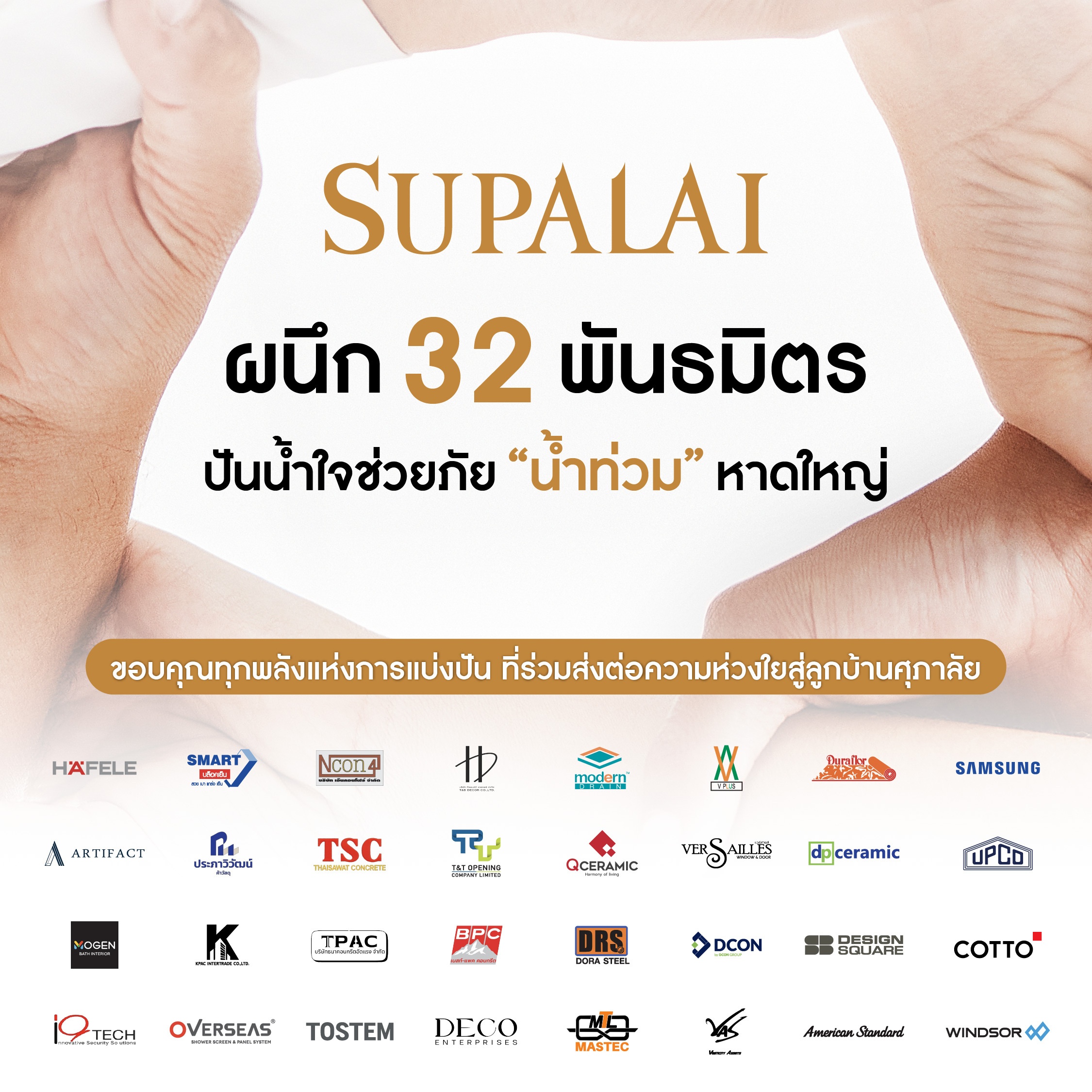 AW_ศุภาลัย ผนึกพลัง 32 พันธมิตร ปันน้ำใจ_1.jpg